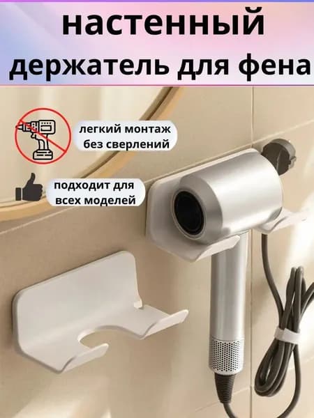 Держатель для фена "для ванны", 1 шт