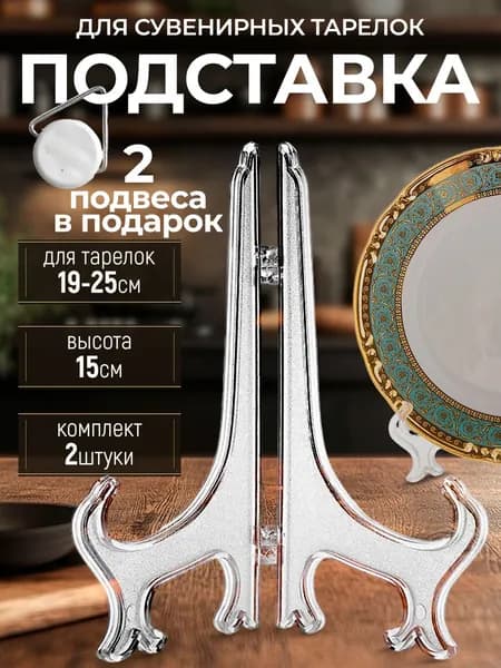 Подставка декоративная для декоративной тарелки, 4 шт.