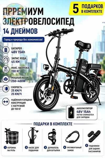 Электровелосипед 2025, 400 Вт