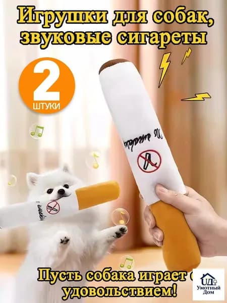 2 штуки,игрушка для собак сигарета,умная игрушка для собак