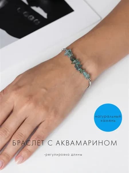 Браслет серебристый с натуральными камнями аквамарин