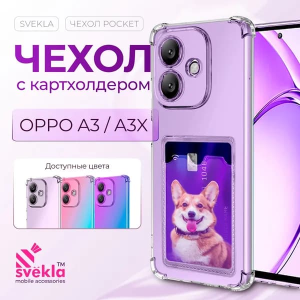 Силиконовый чехол с карманом для Oppo A3 4G / Oppo A3x 4G (Оппо А3 4Г / Оппо А3 Икс 4Г) c усиленными углами Прозрачный Svekla Pocket
