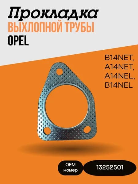 Прокладка выхлопной трубы для а/м Opel ZAFIRA 1.4 B14NET