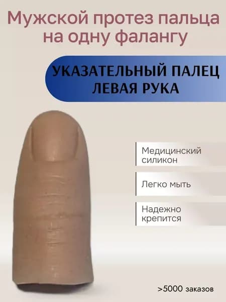 Мужской протез пальца для одной фаланги, указательный палец левой руки (медицинский силикон) m-lotos