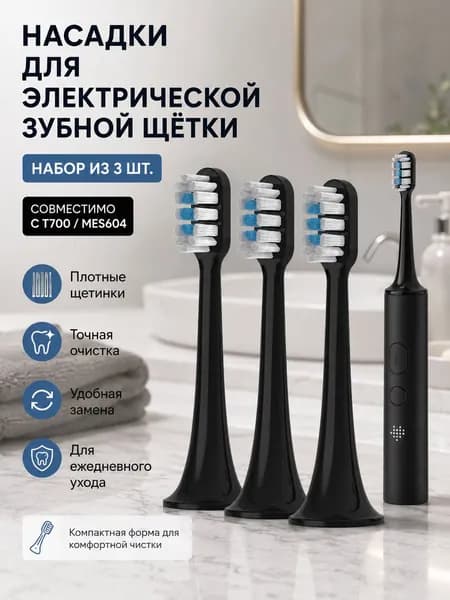 Насадки для зубной щетки Xiaomi Mijia T700 MES604, сменные головки для электрической щетки