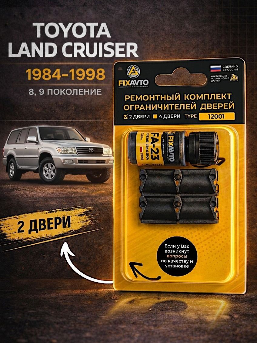 Ремкомплект ограничителей на 2 двери Toyota LAND CRUISER (VIII-IX) 8, 9 поколения, Кузова 7#, 8# - 1984-1998. Комплект ремонта фиксаторов Тойота Ленд Ланд Крузер Крузак Ландкрузер.