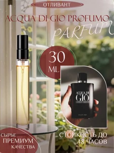 XOXO PARFUMER Наливная парфюмерия Acqua Di Gio Profumo Джио Парфюм  отливант духов 30 мл