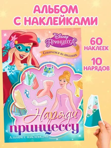 Наклейки для девочек, Disney "Собираемся на праздник", 10 нарядов, 60 штук в комплекте, формат А5, книжка с наклейками, 3+