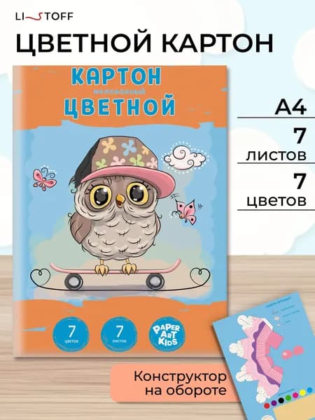 Цветной картон мелованный Listoff 7 листов 7 цветов, набор для школы и творчества