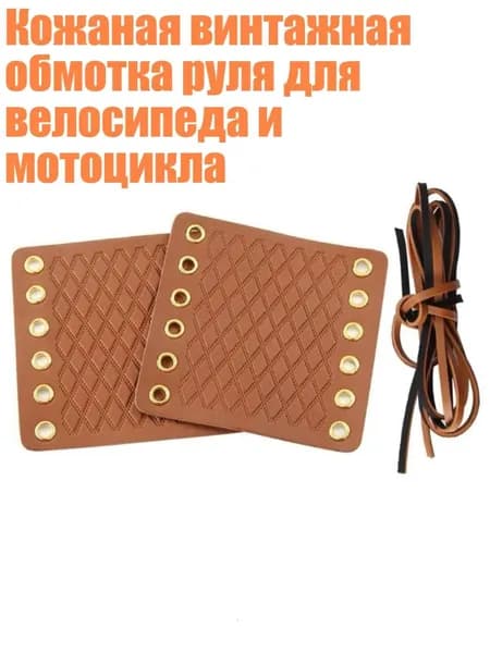 Кожаная винтажная обмотка руля для велосипеда и мотоцикла, Коричневый