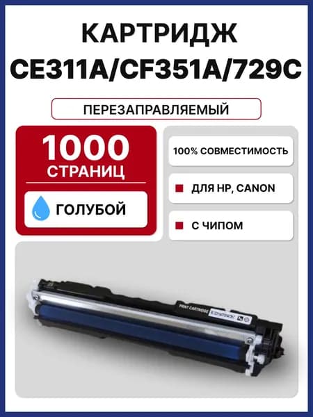 Картридж CE311A/CF351A/729C для HP CLJP CP1012,CP1020,CP1025,M175,M275 1000 стр.
