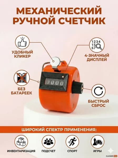Счетчик кликер механический 0-9999