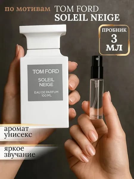 Парфюм Soleil Neige Том Форд Солей пробник 3 мл