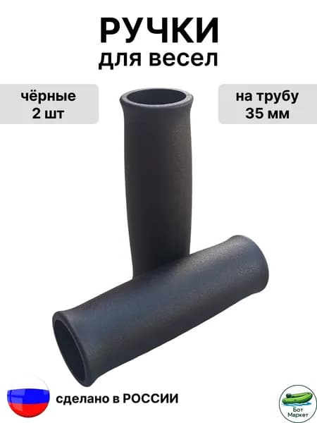 Ручки для весел 35 мм, (черный) 2 шт.