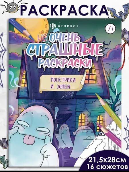 Раскраска для детей. Серия "Не очень страшные раскраски" МОНСТРИКИ И ЗОМБИ, 215х280 мм 8 л