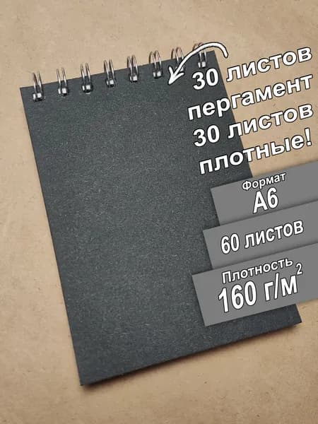 Скетчбук с пергаментом А6, 160 граммов для маркеров. 30 листов, альбом для рисования и 30 пергаментных защит.