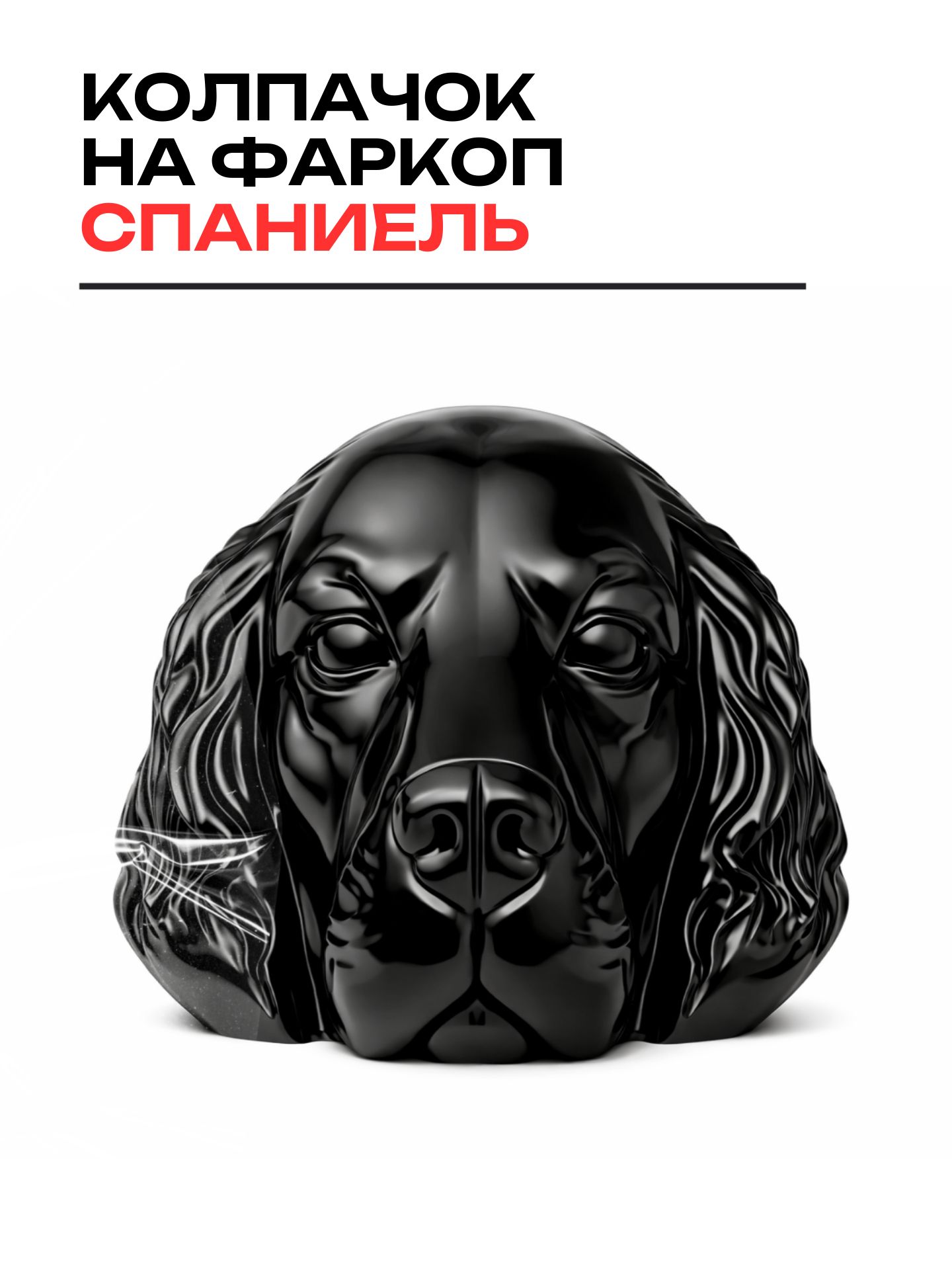 Колпачок на фаркоп "Спаниель", черный