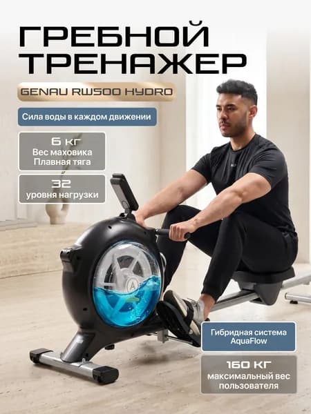 Гребной тренажер для дома Genau Rower RW500 HYDRO с Блютуз Ровер Гидро