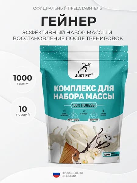 Just Fit Just Gainer 1000 грамм, Гейнер, вкус Ванильное мороженое