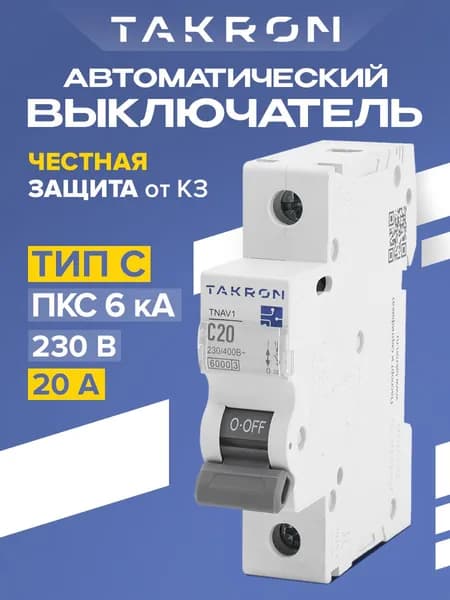 Автоматический выключатель 20А TAKRON TNAV1 / Автомат однополюсный тип С 6кА