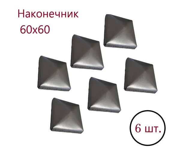Кованая заглушка квадратная на трубу 60х60 мм, наконечник, навершие на забор, заглушка для столба. В наборе 6 шт.