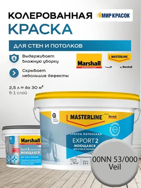MASTERLINE (MARSHALL) EXPORT 2 МОЮЩАЯСЯ краска колерованная, латексн. для стен и потолков, глубокоматовая, цвет: 00NN 53/000 (2,5л)
