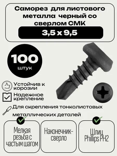 Саморез для листового металла черный со сверлом СМК 3,5х9,5 мм. 100 шт.