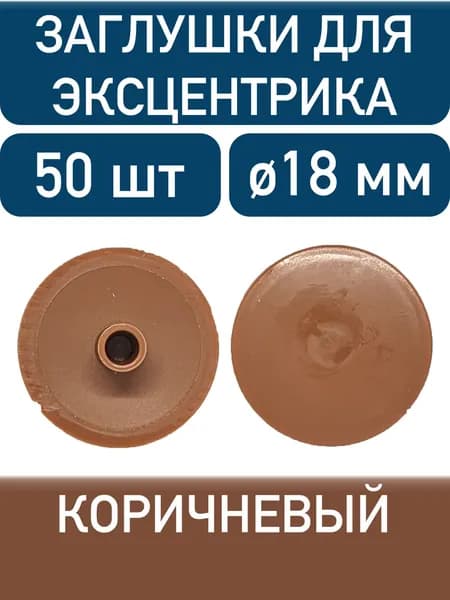 Заглушка для эксцентрика, коричневый, 50шт