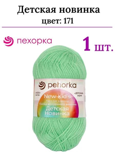 Пряжа для вязания Детская новинка Пехорка 171 весна /1 штука ( 100% акрил, 200м / 50гр)