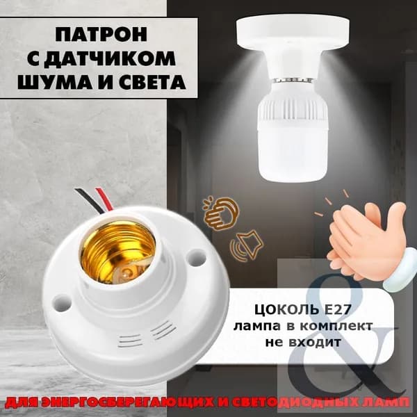 Цоколь с автоматическим датчиком звука и света. Патрон E27 со светошумовым датчиком.