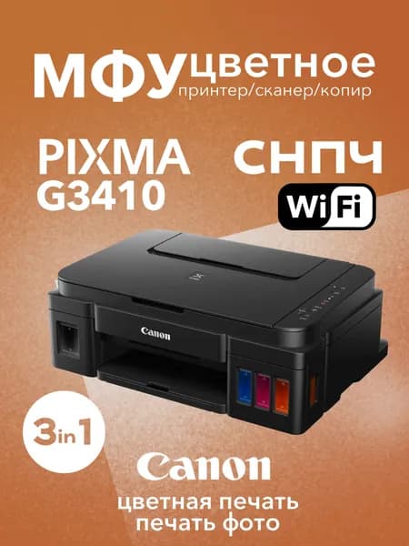 Цветное МФУ Canon PIXMA G3410 Wi-Fi 3в1 СНПЧ