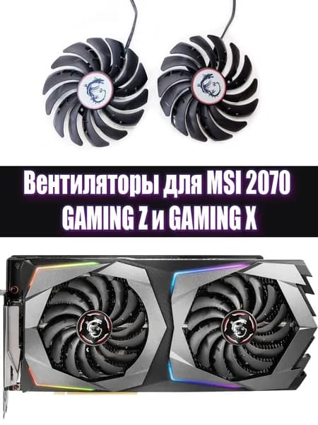 Вентиляторы кулеры для видеокарт MSI RTX 2070 SUPER Gaming X Gaming Z