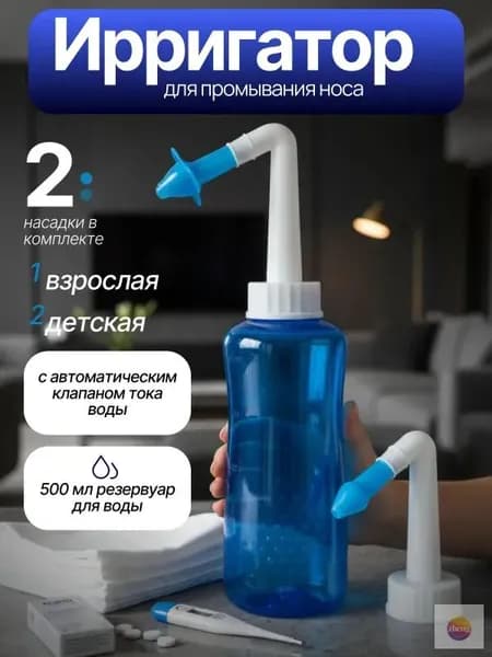 Ирригатор для промывания носа; Бутылка для промывания носа и ушей;