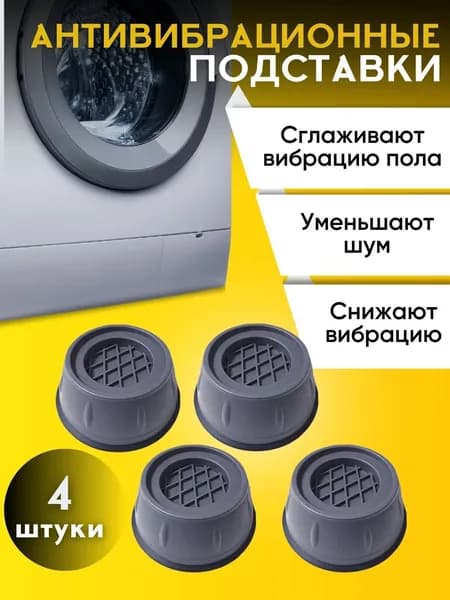 Антивибрационные подставки для стиральной машины квадратные холодильников и мебели/ Противовибрационные подкладки ножки