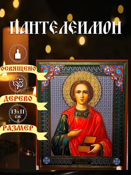 Икона, "Пантелеимон". 13*11см.