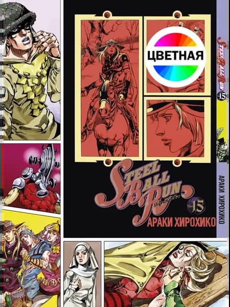 Манга ДжоДжо ТОМ 15 Steel Ball Run