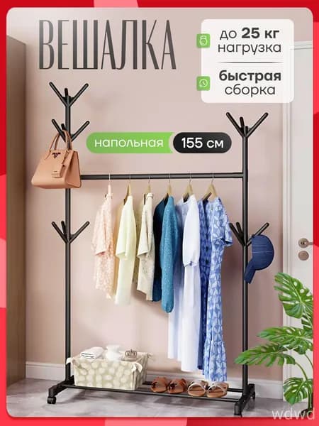 Вешалка напольная, 155 см х 80 см х 42 см