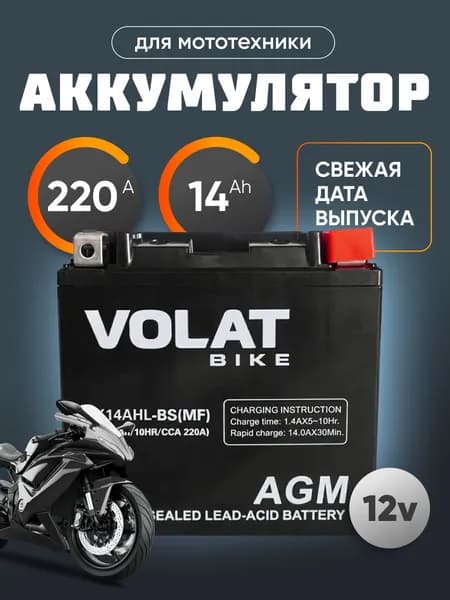 Аккумулятор для мотоцикла 12в 14 Ah 220 A обратная полярность VOLAT YTX14AHL-BS(MF) акб для мототехники 12v AGM, мопеда альфа, скутера, квадроцикла, питбайка, снегохода, генератора 150x87x145