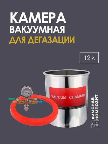 Вакуумная камера 12 л для дегазации полимеров, силиконов