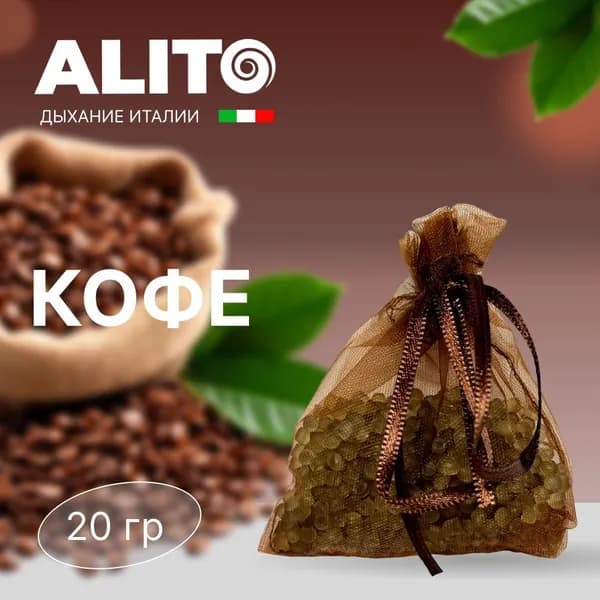 Ароматизатор для автомобиля мешочек с гранулами Кофе, ALITO Borsa