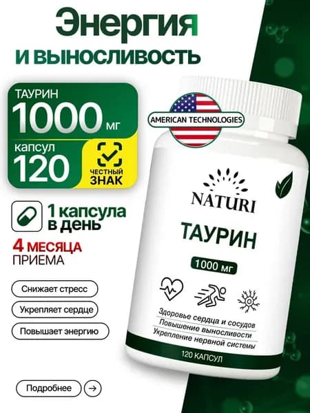 Таурин 1000 мг, NATURI, выносливость, энергия, поддержка и