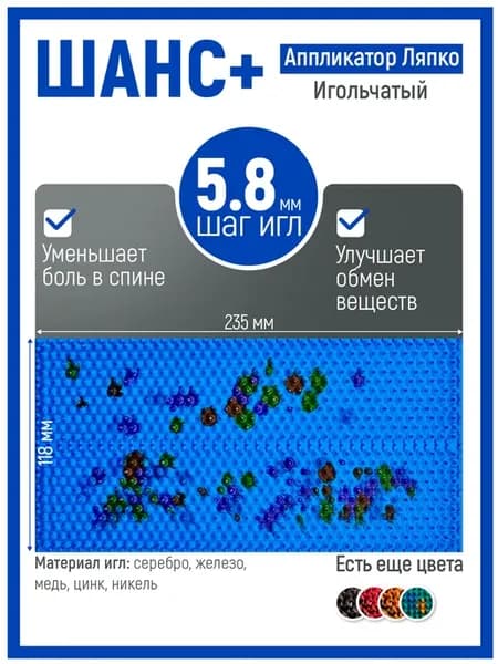 Аппликаторы Ляпко Шанс 5.8 для спины коврик оздоровление