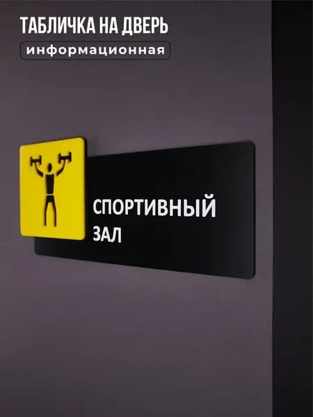Табличка на дверь информационная, Спортивный зал, Желтый