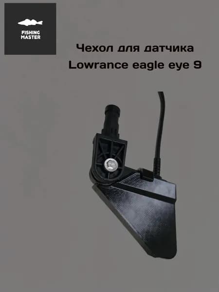 Чехол для датчика Lowrance eagle eye 9