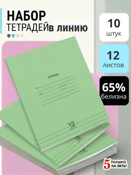 НАБОР Тетрадь 12 л. в линию "Однотонная" 10 шт, обл.мелов.бум.(115г/м2), серые листы(65%,60г/м2)