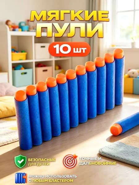 Мягкие пули для бластера / подарок мальчику / набор пулек 30 шт.