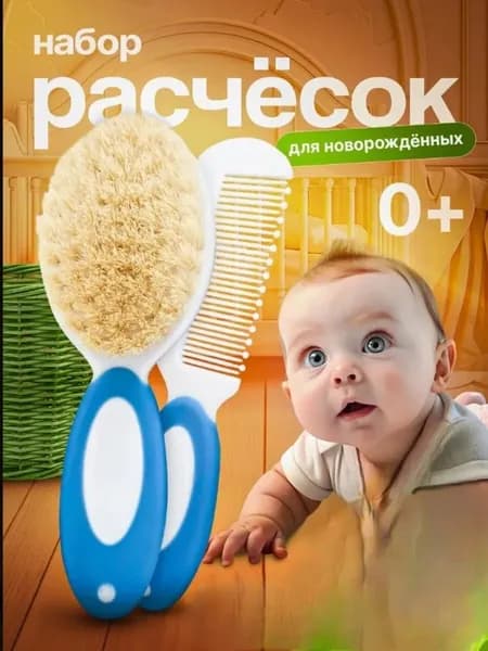 Расческа для новорожденных