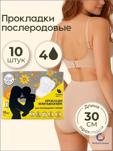 Прокладки послеродовые 10 шт