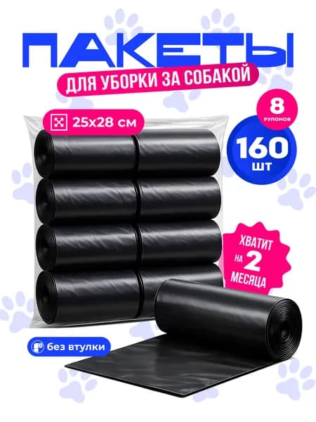 Пакеты для выгула собак биоразлагаемые маленькие 160 шт КОТДОГ