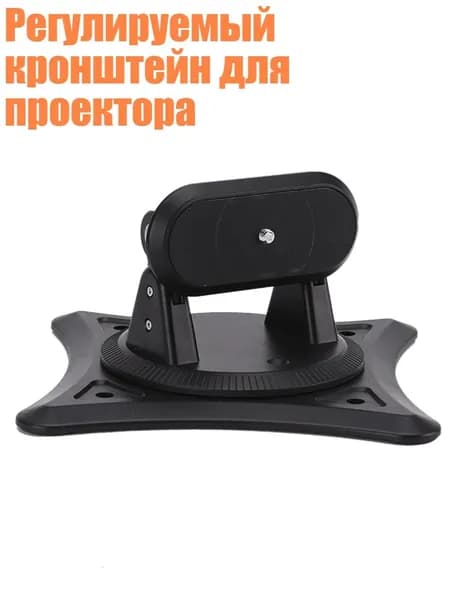 Регулируемый кронштейн для проектора, Черный